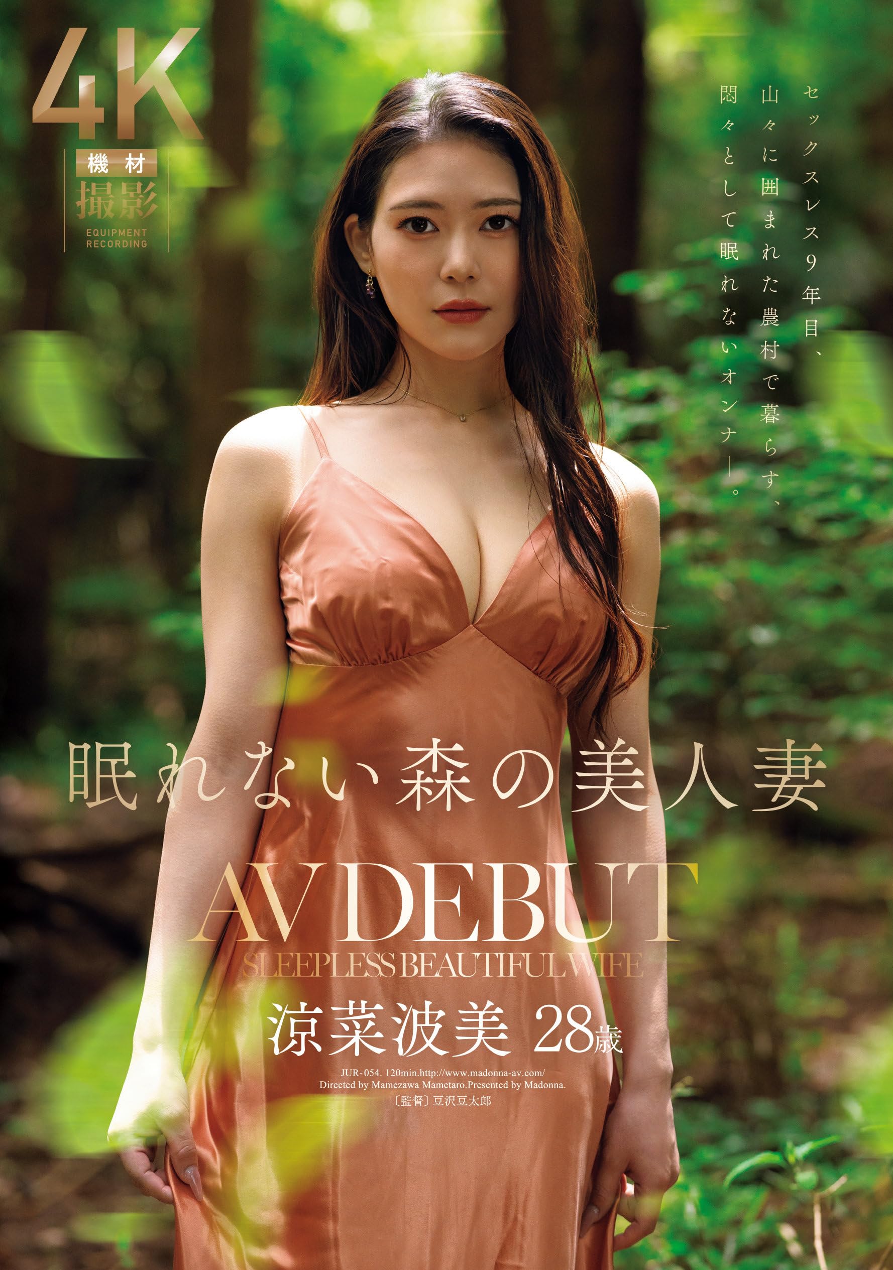 Amazon.co.jp: 眠れない森の美人妻 涼菜波美 28歳 AV DEBUT マドンナ